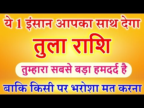 तुला राशि तुम्हारा सबसे बड़ा हमदर्द है ये 1 इंसान आपका साथ देगा @tulabharti