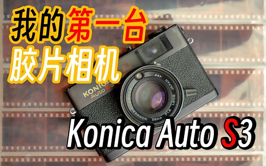 我的第一台胶片相机 Konica Auto S3