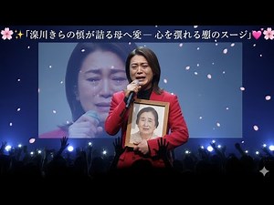 🌸✨"Kiyoshi Hikawa's tears speak of his love for his mother — a moving and heart-warming performan...
