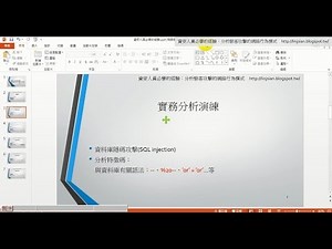 網站入侵現場鑑證實錄：資料隱碼攻擊SQL injection