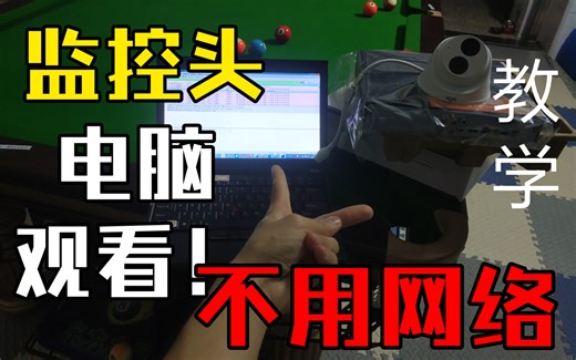 超详细教学】只要1条网线，电脑直接连摄像头看监控画面
