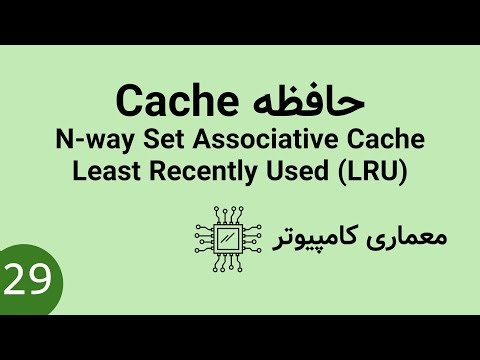 معماری کامپیوتر - حافظه کش cache - حافظه n-way set associative cache و LRU