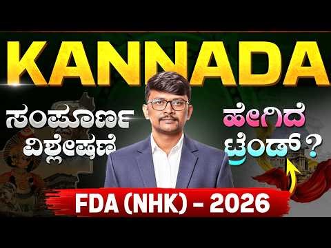 2026 KEA FDA (NHK) Kannada Question Paper Complete Analysis | ಸಂಪೂರ್ಣ ವಿವರಣೆ