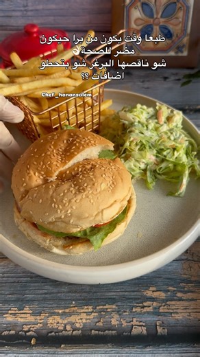 hanan👩‍🍳 on Instagram‎: "حبيت افرجيكم وقت القلي كيف بتكون الطريقة بالريل الي قبلو برغر فرش شو بتحطو اضافات خبروني ؟؟؟ #برغر #برغر_لحم #وصفات #ترندآت #لحم_فرش #اكسبلور #ماليزيا"‎