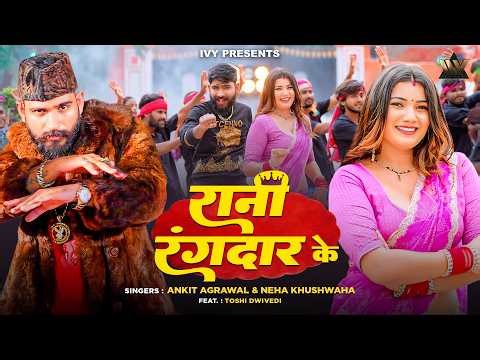 New Bhojpuri Song 2026 | RANI RANGDAR KE रानी रंगदार के | Ankit Agrawal Ft. Toshi Dwivedi