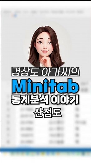 [탭통계] 미니탭으로 산점도 뽑아내는 방법 #미니탭 #산점도 #데이터시각화