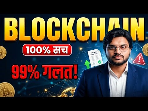 Blockchain Kya Hai? | 99% Log Blockchain Ko Galat Samajhte H