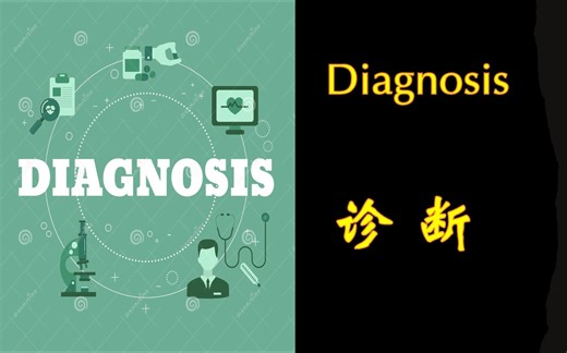 诊断 | Diagnosis