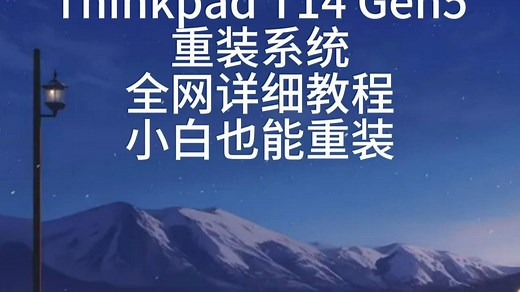 联想Thinkpad T14 Gen5重装系统教程，全网最详细，使用所有联想电脑重装