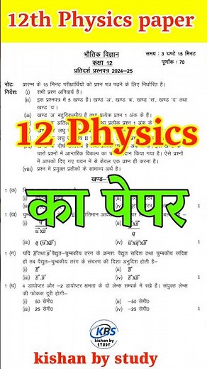 कक्षा -12 भौतिक विज्ञान का वायरल पेपर | Class 12 Physics Model Paper 2025 | 12th Physics #kishansir