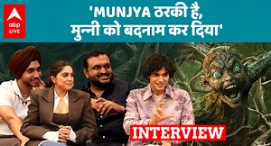 Munjya Cast Interview: Actors के लिए कितनी Important थी Film, Makers ने नहीं सोचा था कर देगी कमाल . #munjya #munjyacast #munjyainterview #munjyamovie #munjyatrailer #munjyareview | ABP Live