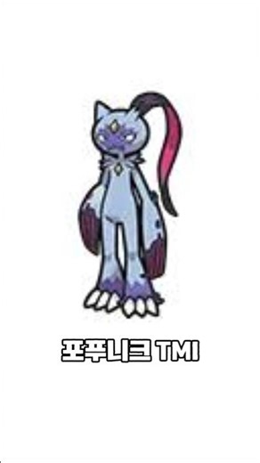 포푸니크 TMI