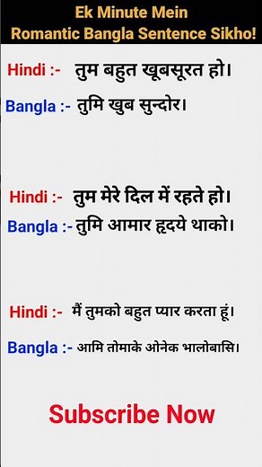 Learn ROMANTIC Bangla Sentence in 1 Minute | How to Learn Bengali Language | Bangla Sekho