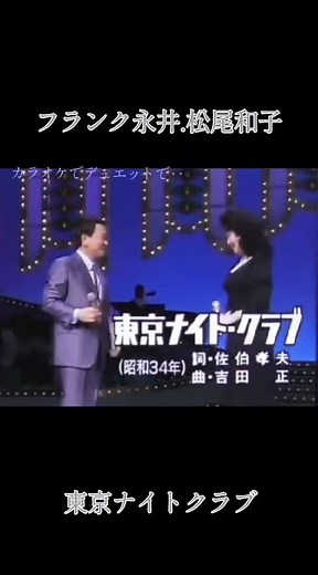 東京ナイトクラブでのフランク永井と松尾和子