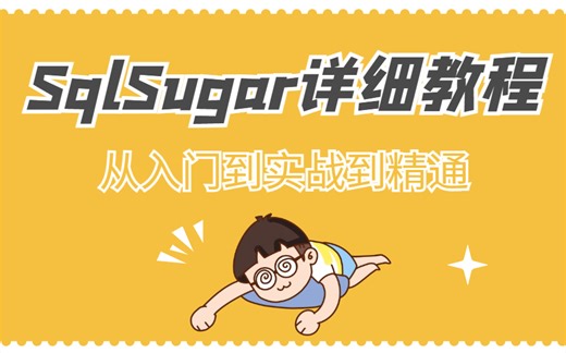 2023版SqlSugar详细教程|从入门到实战到精通（.NET6+SqlSugar+SQLServer/ORM/C#/WPF/Winform/引入)B1005