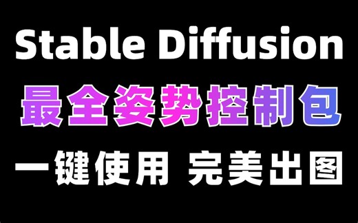 【Stable Diffusion】最新一键控制人物姿势方法！附（800 动作骨骼图，180 姿势图）！
