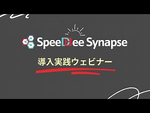 Synapse 実践導入ウェビナー 20250116