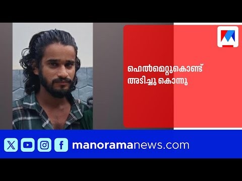 പാലക്കാട് ബന്ധുവിനെ ഹെൽമെറ്റുകൊണ്ട് അടിച്ചുകൊന്നു: പ്രതി പ്രമോദ് പിടിയിൽ | Helmet | Palakkad