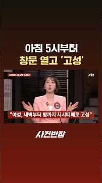 아침 5시부터 창문 열고 '고성' #JTBC #Shorts