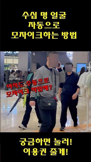 얼굴 모자이크가 이렇게 쉬워? 1분 만에 자동으로 끝! AI 기능 실화? 동영상 편집 프로그램 필모라 무료 이용권 이벤트! #Shorts