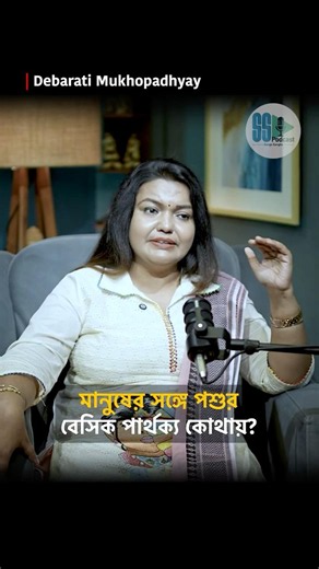 মানুষের সঙ্গে পশুর বেসিক পার্থক্য কোথায়? #bengalipodcast #viralpodcast