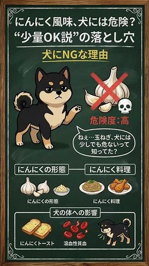 にんにく風味なら少しOK？犬には危険な落とし穴