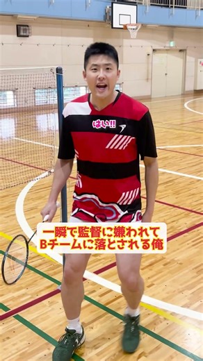 [True Story] I was instantly disliked by the coach and demoted to the B team [Badminton] #Shorts