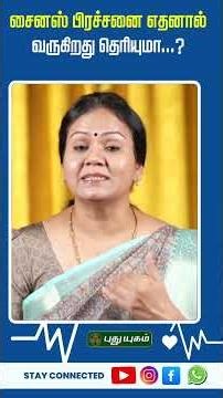 🤧 சைனஸ் பிரச்சனை எதனால் வருகிறது தெரியுமா...? Dr. Jayaroopa #PuthuyugamTV