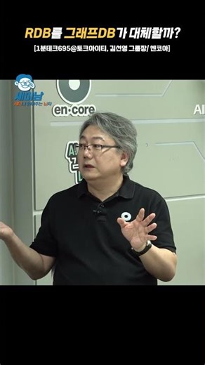 Will Graph DB Replace RDB? [Sunyoung Kim's AI-ready Data @ TalkIT, Group Leader Sunyoung Kim / eN...