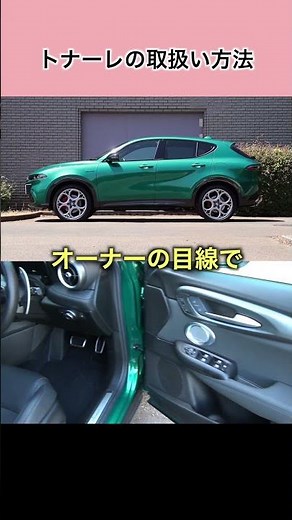 アルファ ロメオ・トナーレの取扱方法#アルファロメオ #トナーレ #alfaromeo #tonale