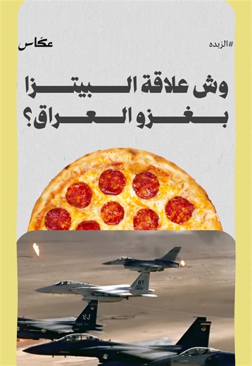 وش علاقة البيتزا في غزو #العراق للكويت🤒؟ | الزبده #امريكا #الكويت #حرب #اكسبلورexplore هذه الحلقة برعاية قهوة ريكاف: @Recaf_ksa