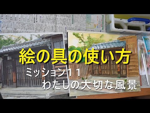 絵の具の使い方１１ ～わたしの大切な風景～