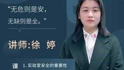 实验室安全培训（第一课时）