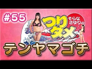 #55 釣り情報満載のトークバラエティ【そらなさゆりのつりタメ】－つりエンターテインメント－