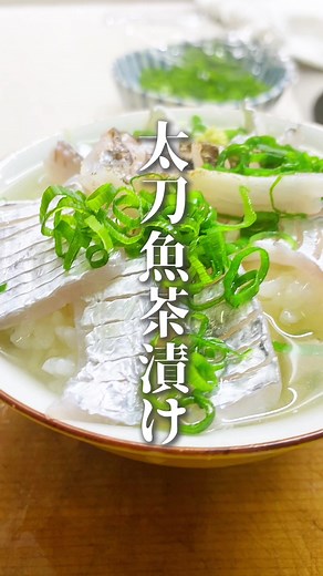【太刀魚尽くし】太刀魚の炙り、塩ユッケ、刺身、お茶漬けの太刀魚三昧！釣って食べる！#太刀魚 #タチウオ #太刀魚の炙り#太刀魚の捌き方 #太刀魚の刺身 #太刀魚のシソ巻き天麩羅