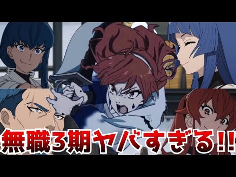 The third season, the most exciting in the history of Mushoku Tensei, that all Mushoku Tensei fan...