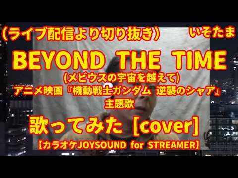 「BEYOND THE TIME (メビウスの宇宙を越えて)」（TM NETWORK） - 歌ってみた [cover] 【カラオケJOYSOUND for STREAMER】 ライブ配信から切り抜き
