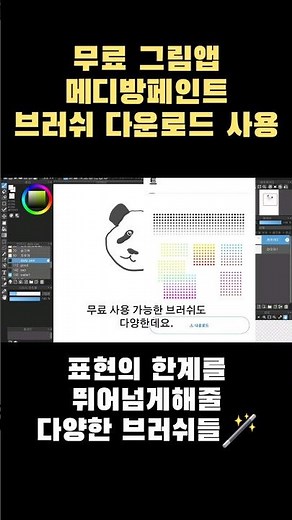 #무료그림앱 #메디방 다양한 브러쉬 다운로드 받아서 그림을 이쁘게 꾸며보자🪄🥰 #그림그리기