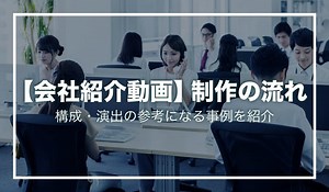 企業紹介動画の作り方！作成のポイントや動画例も紹介 | Video BRAIN（ビデオブレイン） | 5年連続シェアNo.1 AIビジネス動画編集クラウド