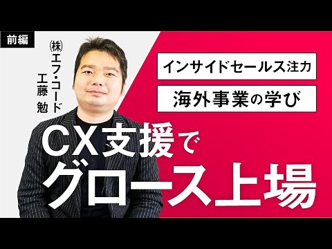 【前半】エフ・コード工藤勉/CX支援でグロース上場/ビジおたch vol.11