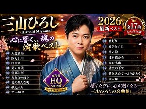 三山ひろし 永遠の名曲集 2026 🎶 演歌ファンが選ぶ人気曲・代表曲・感動のベストアルバム