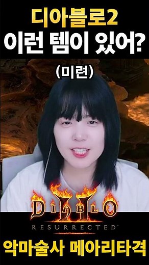 이런 템이 있어요? #D2R #디아블로2레저렉션 #악마술사 #래더13시즌
