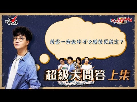 口水多過浪花 超級大問答（上集）迪偉：情侶一齊做咩可令感情更穩定？