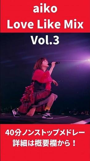 aiko Love Like Mix Vol.3 ～ノンストップメドレー～ #aiko
