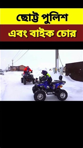 ছোট্ট পুলিশ এবং বাইক চোর||Little police||#shortvideo #shorts #explaininbangla