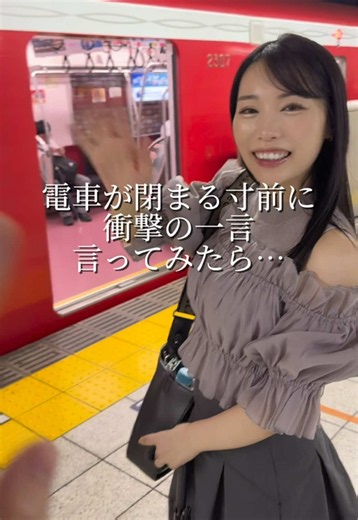 電車が閉まる直前に、衝撃的な告白してみたらwwww #電車 #告白