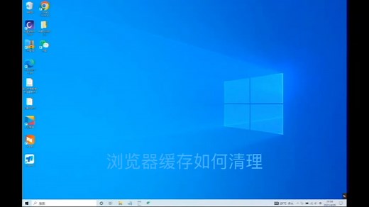浏览器如何清理干净缓存