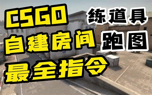 【CSGO】还不会自建房间练道具？最全指令！一键设置练习房间环境！