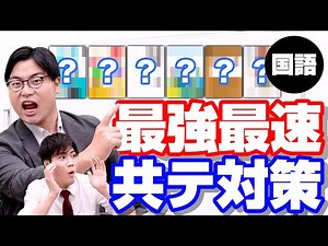 【理系】高得点が取れる！最強最速の共通テスト対策【国語】