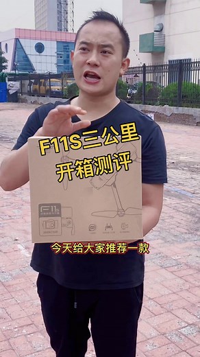 3公里F11S开箱 测评 预算1Ｋ左右就可以入手一款云台画面零抖动3公里航拍机无人机